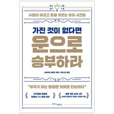 가진것이없다면운으로승부하라