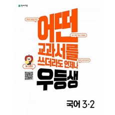 우등생3-2
