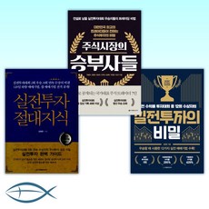 [김형준 주식 오늘의 책] 실전투자의 비밀 + 주식시장의 승부사들 + 실전투자 절대지식 (전3권)