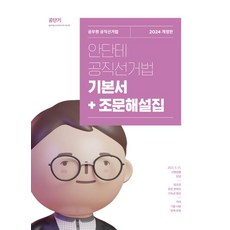 2024 안단테 공직선거법 기본서+조문해설집:공무원 공직선거법 / 2023. 9. 15 시행법률 반영, 2024 안단테 공직선거법 기본서+조문해설집, 안단테(저),에스티유니타스, 에스티유니타스