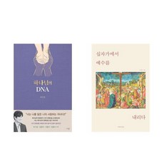 [하나북] [세트] 하나님의 DNA＋교리와 삶은 하나입니다