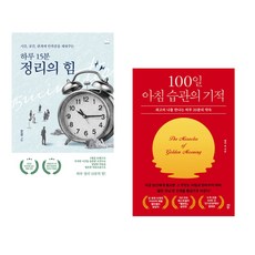 시간 공간 관계에 만족감을 채워주는 하루 15분 정리의 힘 + 100일 아침 습관의 기적 (전2권), 스노우폭스북스