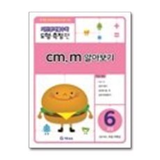 [기탄출판] 기탄영역별수학(도형.측정편)6과정 cm m 알아보기, 기탄교육