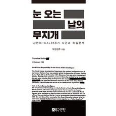 눈 오는 날의 무지개:김현희-KAL858기 사건과 비밀문서, 선인, 박강성주