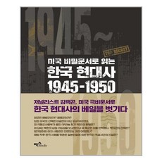 맥스미디어 미국 비밀문서로 읽는 한국 현대사 1945~1950 (마스크제공), 단품, 단품