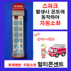 자동소화멀티탭
