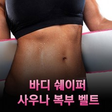 남성뱃살빼는복대