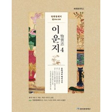 임원경제지 이운지 4:문화예술 백과사전, 풍석문화재단, 서유구