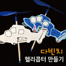 다빈치헬리콥터만들기