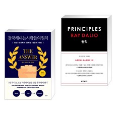 (서점추천) 결국 해내는 사람들의 원칙 (리커버 에디션) + 원칙 PRINCIPLES (전2권), 반니