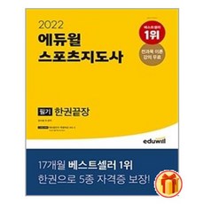 2022에듀윌스포츠지도사필기한권끝장