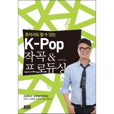 K-Pop 작곡 & 프로듀싱 : 혼자서도 할 수 있는, 이근우 저, 책미래