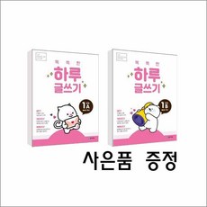 똑똑한 하루 글쓰기 1 A-B 세트 (예비초~1학년)