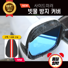 써니스타 자동차 사이드미러 빗물커버 승용 SUV 모두 가능, 2개