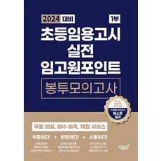 2024 대비 초등 임용고시 실전 임고원포인트 봉투모의고사 - 1부 (봉모), 지식과감성#