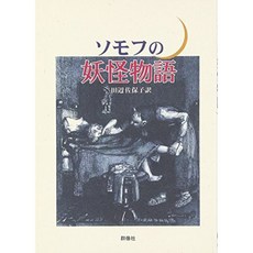 소모후 요괴 이야기 (러시아 명작 라이브러리), 단일옵션, 단일옵션