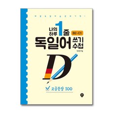 나의 하루 1줄 독일어 쓰기 수첩 : 고급문장 100 : 매일 독일어 습관의 기적! 저자 직강 유튜브 강의 제공, 시대고시기획 시대교육