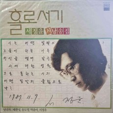 서정윤홀로서기