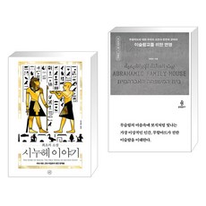 최초의 소설 시누헤 이야기 + 이슬람교를 위한 변명 (전2권), 휴머니스트