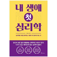 [메이트북스] 내 생애 첫 심리학, 없음