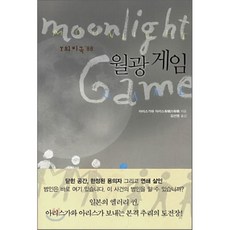 월광 게임 : Y의 비극 '88, 아리스가와 아리스 저/김선영 역, 시공사