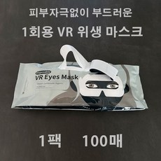 뽑아쓰는 소프트 VR 위생 안면 마스크 100매, 1개 1개