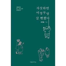 자칫하면 어영부영 살 뻔했다