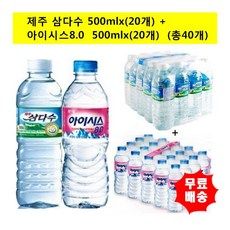 [광동제약] 제주삼다수 500mlx(20개)+롯데아이시스500mlx(20개)/생수/물/삼다, 상세 설명 참조, 500ml