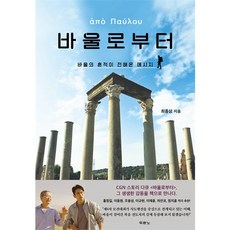 바울로부터 / 바울의 흔적이 전해온 메시지