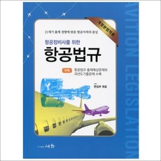 항공정비사를 위한 항공법규:개정분법적용 | 부록: 항공법규 출제예상문제와 과년도기출문제 수록, 세화