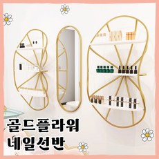 네일같이 골드플라워 네일선반 벽선반 진열장 폭좁은 네일샵 업소용 인테리어, 1단, 골드미러