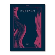 그 끝은 몰라도 돼 / 아침달)책 || 스피드배송 | 안전포장 | 사은품 | (전1권)