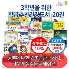 [전집]3학년을 위한 학급 추천 권장 도서 20권세트 : 공부에 대한 생각과 가치가 생겨는 초등3학년을 위한 학급추천도서, 챠일드365기획