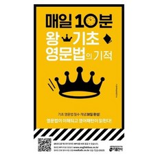매일10분기초영문법의기적