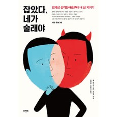 잡았다 네가 술래야 -경계성 성격장애로부터 내 삶 지키기