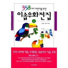 358가지 어린이를 위한 이솝우화전집 2