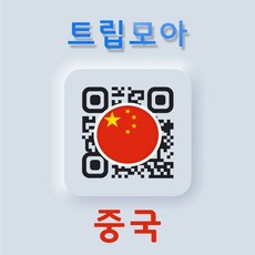  중국 eSIM 5G VPN불필요 현지번호 핫스팟 장기 연장가능 홍콩 유심 e심 eSIM F.중국/홍콩/마카오_10GB(최대90일) 중홍마(3개국) 15일_10GB이후 저속 QR코드 수신할 이메일을 배송메세지에 입력  상품 이미지