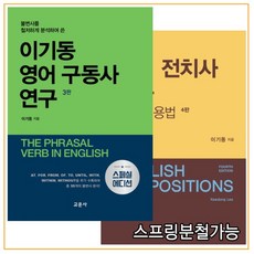 이기동 영어 구동사 연구 (3판) + 영어 전치사 연구 의미와 용법 [ 4판 ]