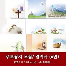 경지사 일반 6면 교회 주보 용지 예배순서지 1속 100매