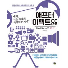 애프터 이펙트 CC&CS6(After Effects CC 2017):애펙 너는 어떻게 사용하는 거니?, 힐북