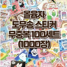 도무송 스티커 1000장(100세트) 포장용품 랜덤박스 다꾸용품 스티커