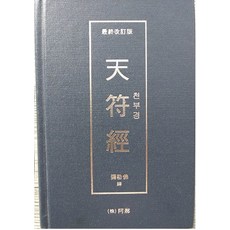 이근철교수천부경