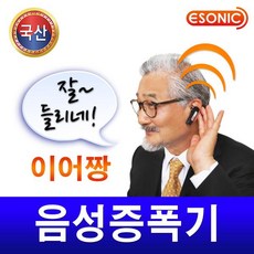 오너클랜 [국산]이어짱 음성증폭기 VA-3000 본체사용/이어폰사용 겸용 보청기능 볼륨조절 10단계