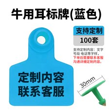 돼지 장착기 가축 목장 염소 이표 소 이력확인 확인용 양 축산용품, 블루 커스텀 100세트, 1개