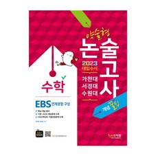2023가천대ㆍ서경대ㆍ수원대약술형논술수학_ebs연계문항구성