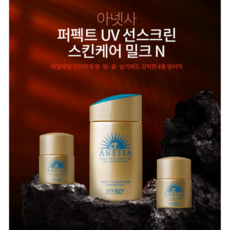 아넷사 퍼펙트 UV 선스크린 스킨케어 밀크 N 60ml (12ml+12ml 추가증정) SPF50+ PA++++