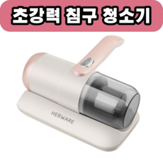 [HERWARE] 초강력 침구 살균 청소기 집먼지진드기 미세먼지 UV 매트리스 쇼파 이불 로즈골드 [유선형], 3개