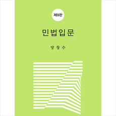 민법입문, 박영사, 양창수