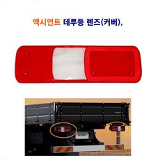 정복 엑시언트 데루등 렌즈 브레이크 렌즈 후미등 렌즈, 1개