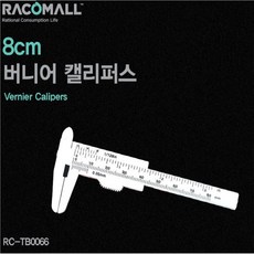 신나라닷컴 8cm 미니 버니어캘리퍼스 플라스틱 노기스 버어니어 VERNIER CALIPERS (RC-TB0066)